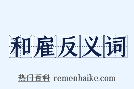 和雇反义词是什么意思的图片